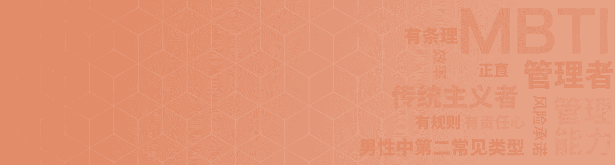 ESTJ